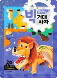 빅 움직이는 거대 사자